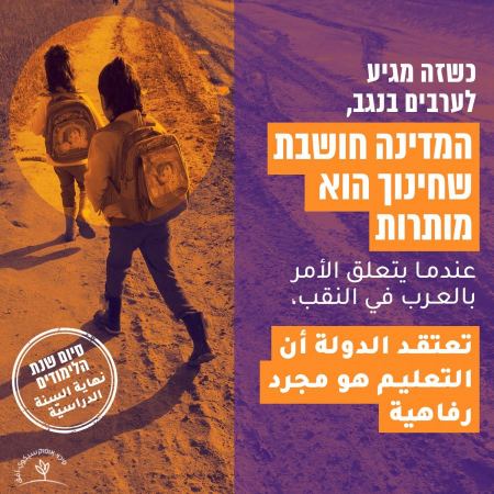 عندما يطالب أهلنا في النقب بحقهم الأساسي في تعليم الأطفال يصبح المطلب "رفاهية